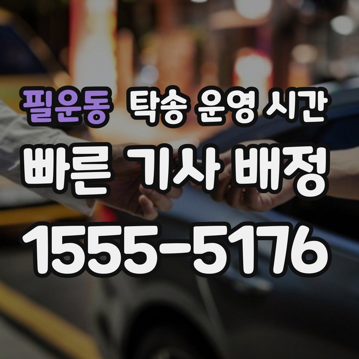 필운동 탁송 운영 시간