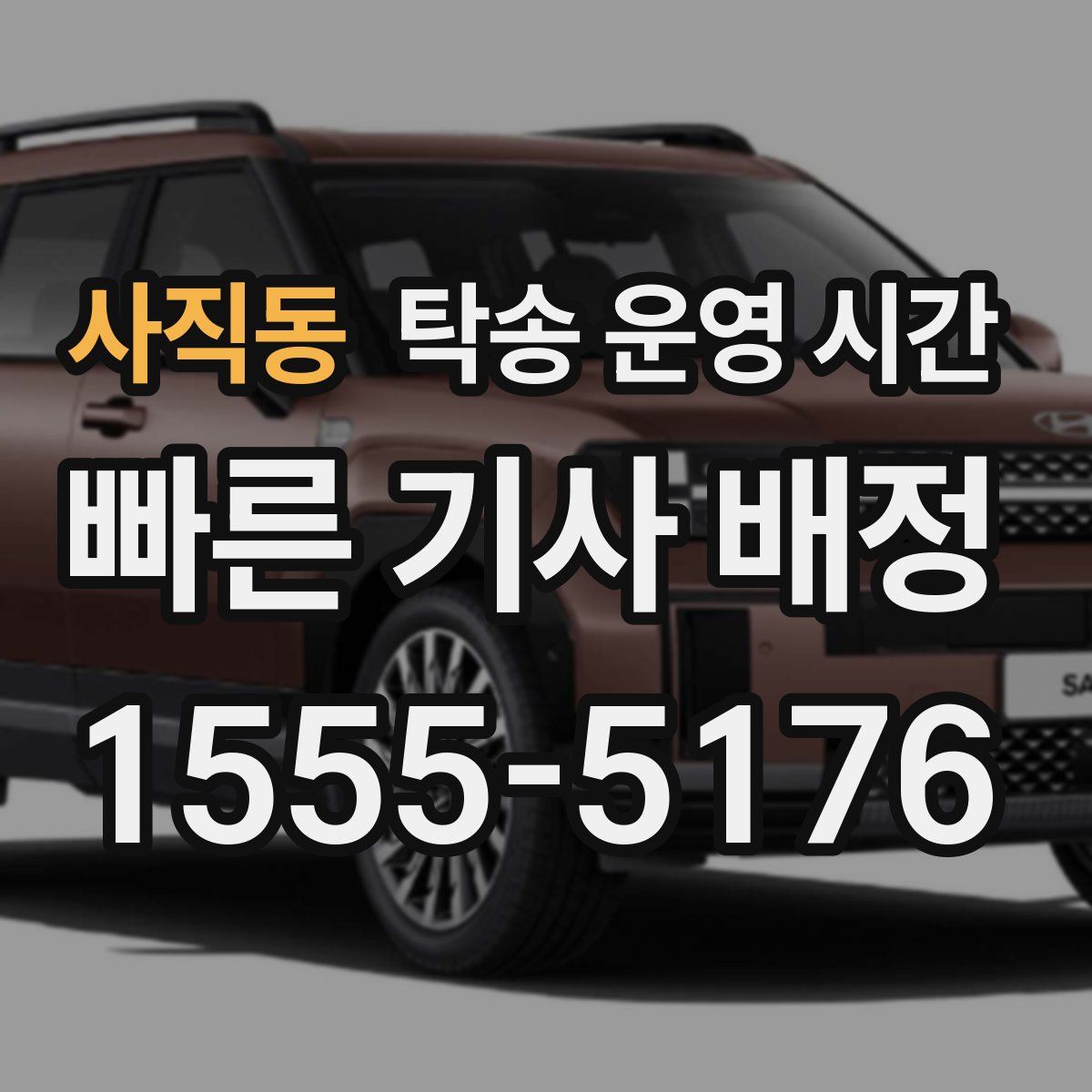 사직동 탁송 운영 시간