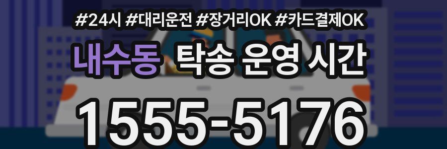 내수동 탁송 운영 시간