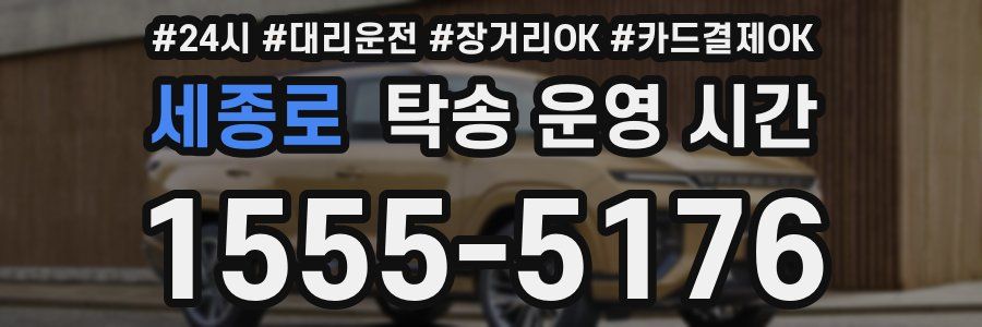 세종로 탁송 운영 시간