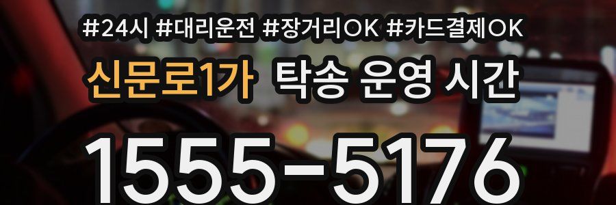 신문로1가 탁송 운영 시간