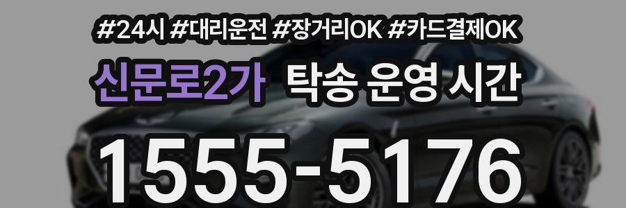 신문로2가 탁송 운영 시간