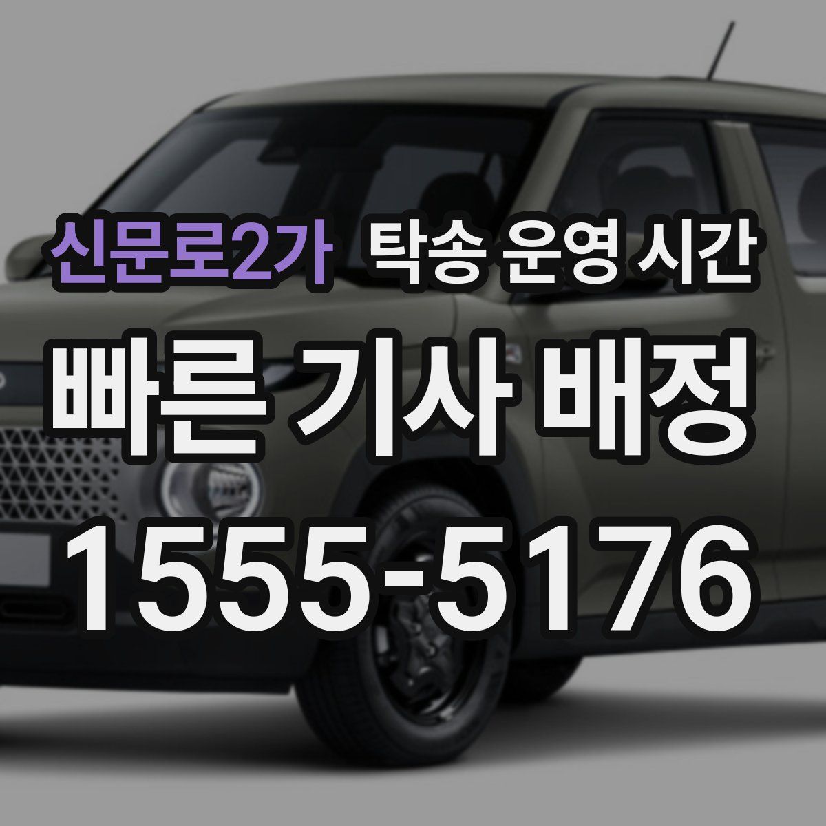 신문로2가 탁송 운영 시간