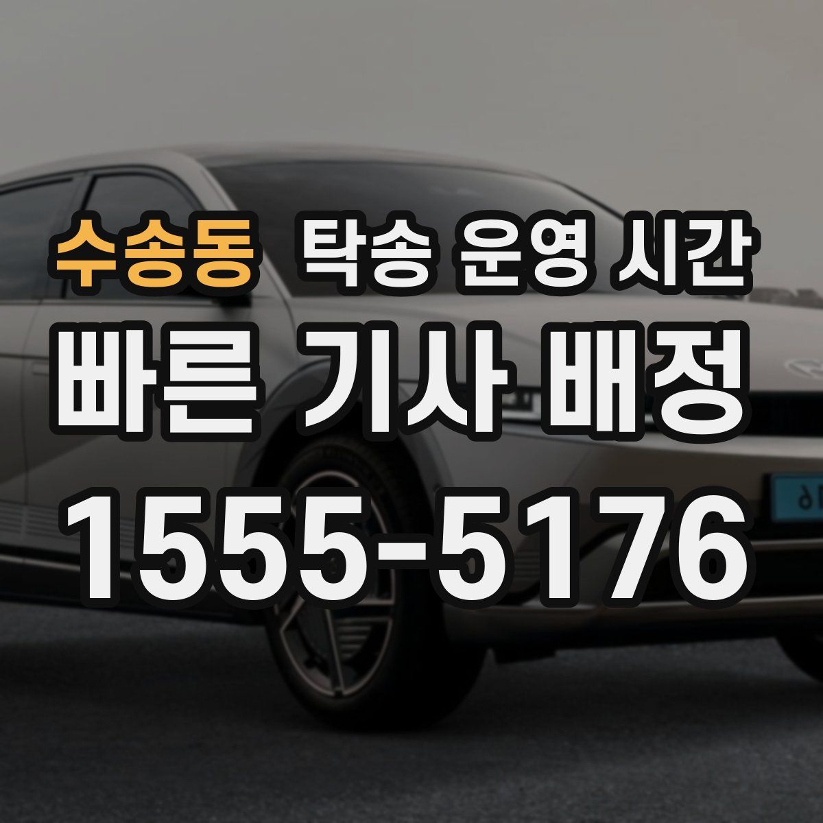 수송동 탁송 운영 시간