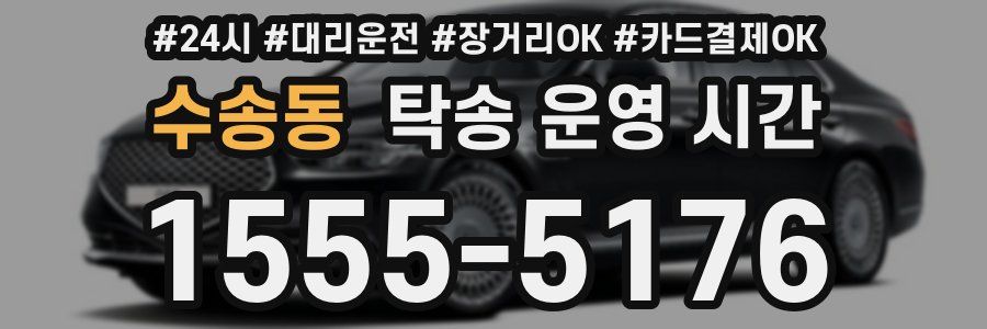 수송동 탁송 운영 시간