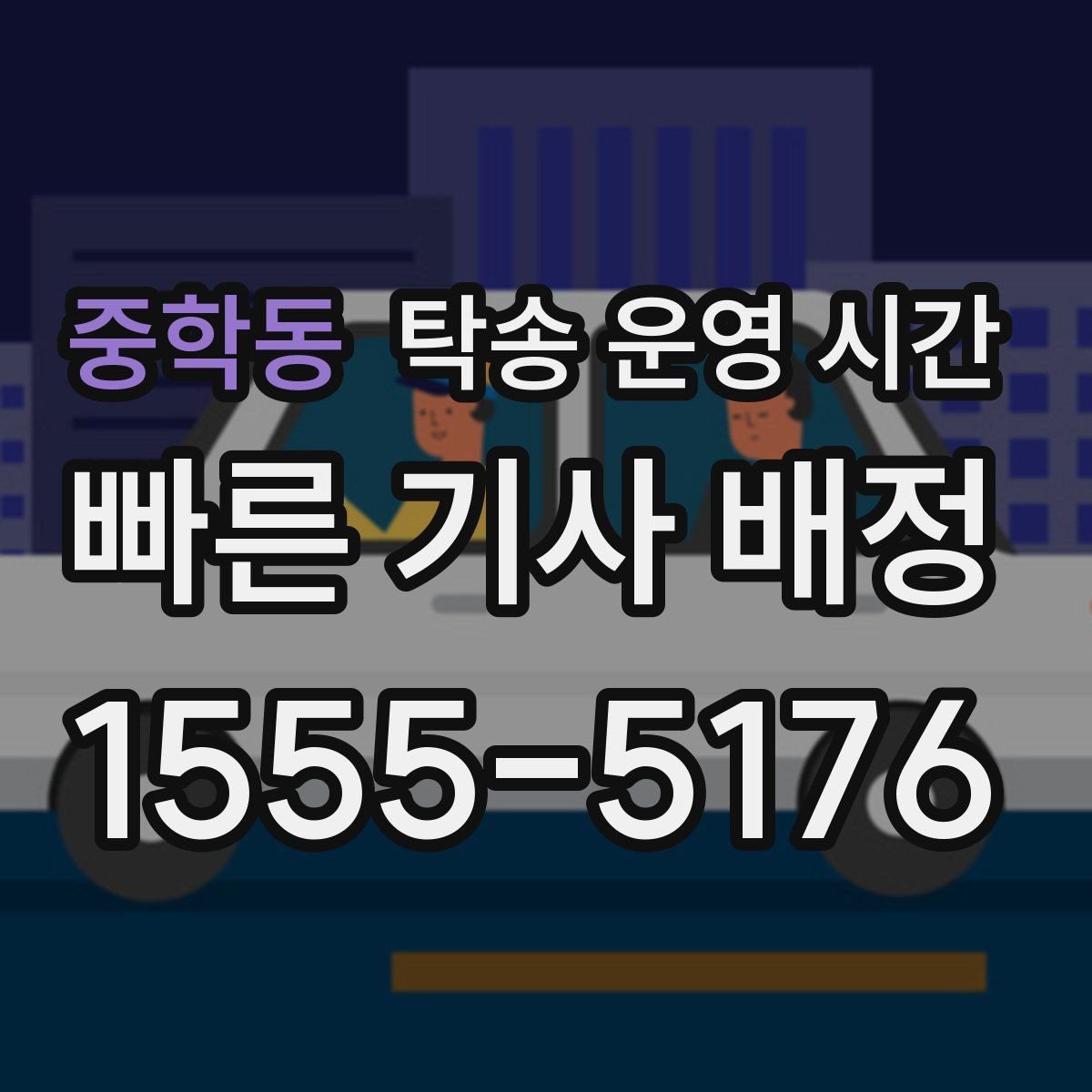 중학동 탁송 운영 시간 픽업 시간이 조정되는 대표 사례