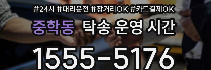 중학동 탁송 운영 시간