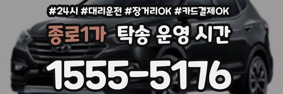 종로1가 탁송 운영 시간