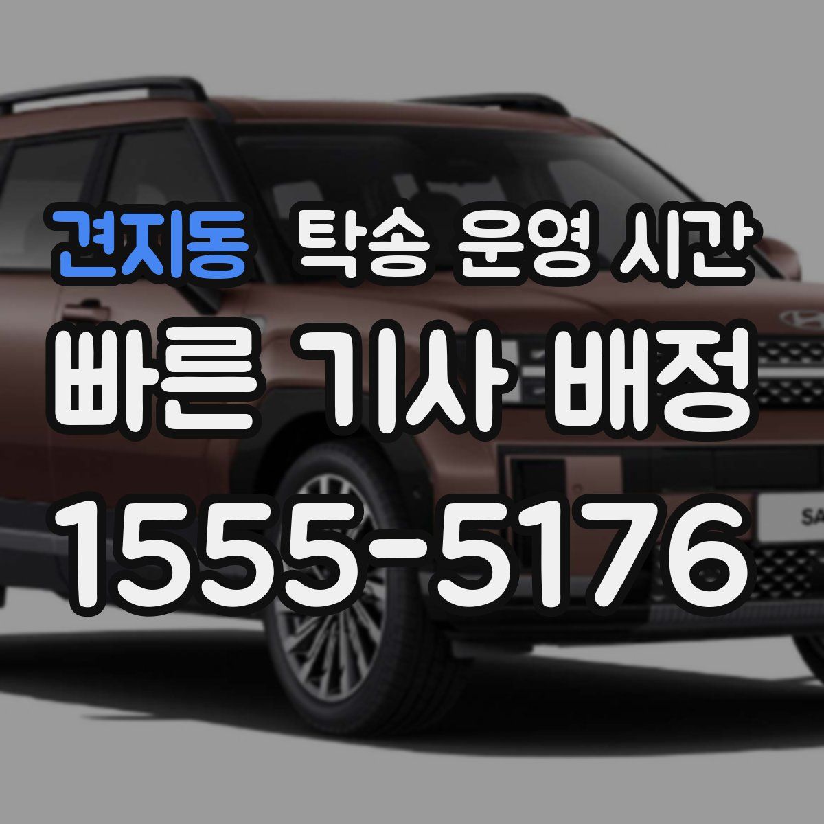 견지동 탁송 운영 시간