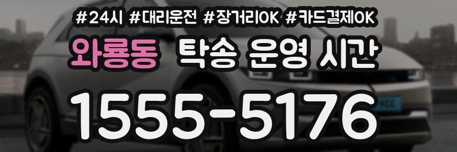 와룡동 탁송 운영 시간