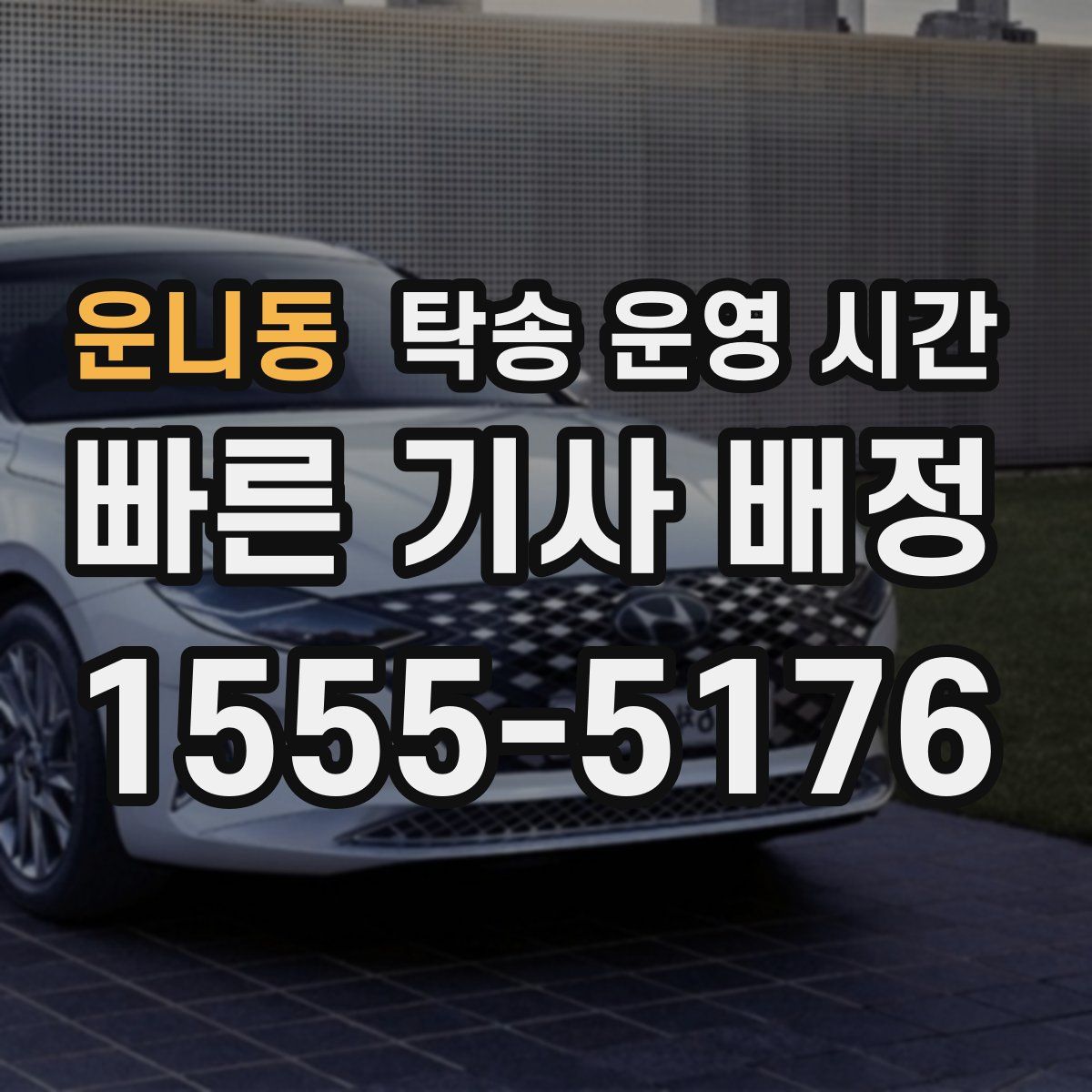 운니동 탁송 운영 시간