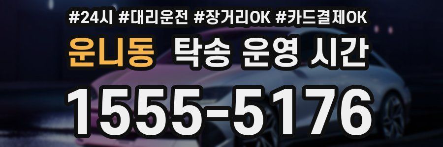 운니동 탁송 운영 시간