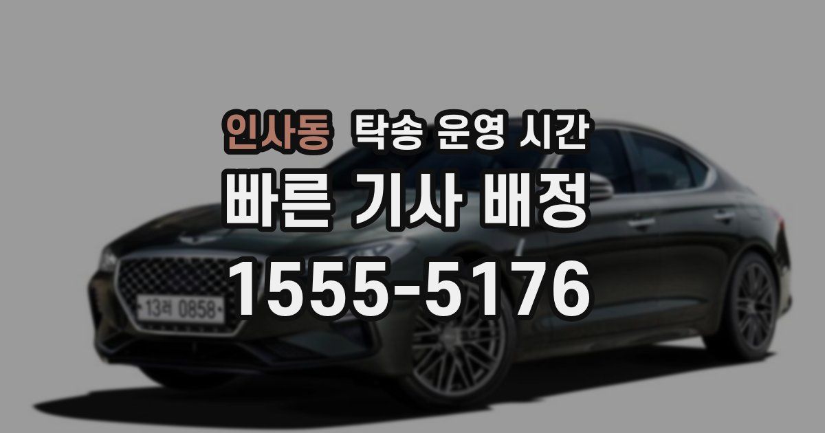 인사동 탁송 운영 시간