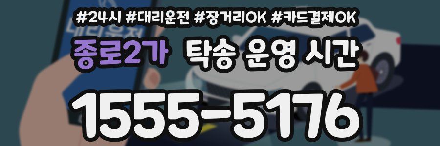 종로2가 탁송 운영 시간