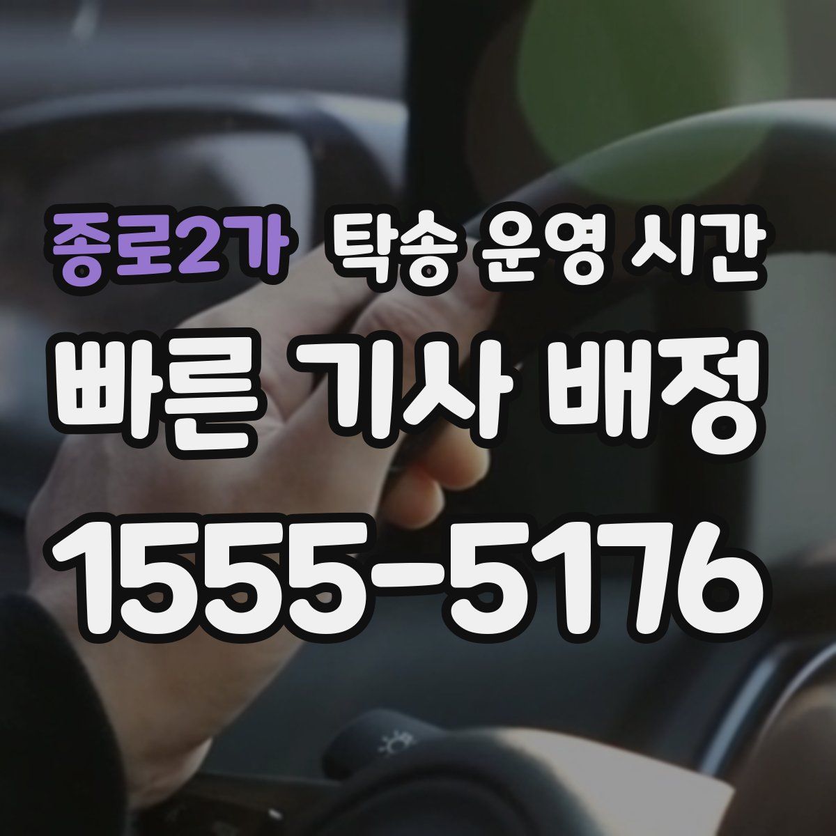 종로2가 탁송 운영 시간
