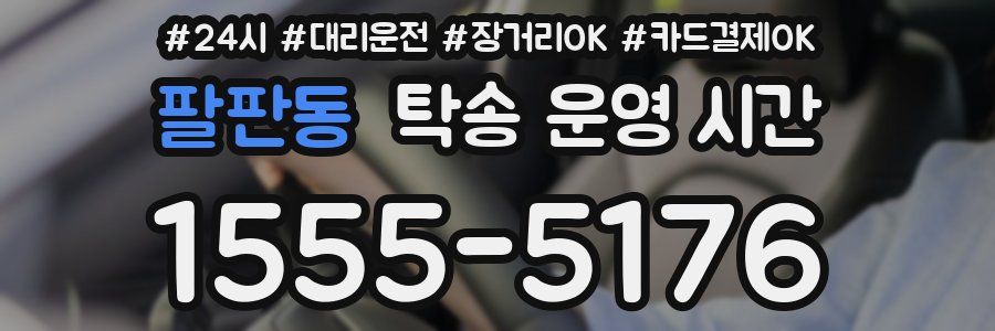 팔판동 탁송 운영 시간