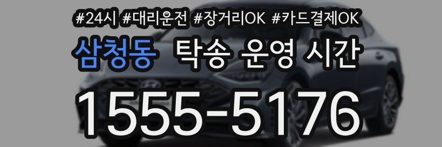 삼청동 탁송 운영 시간