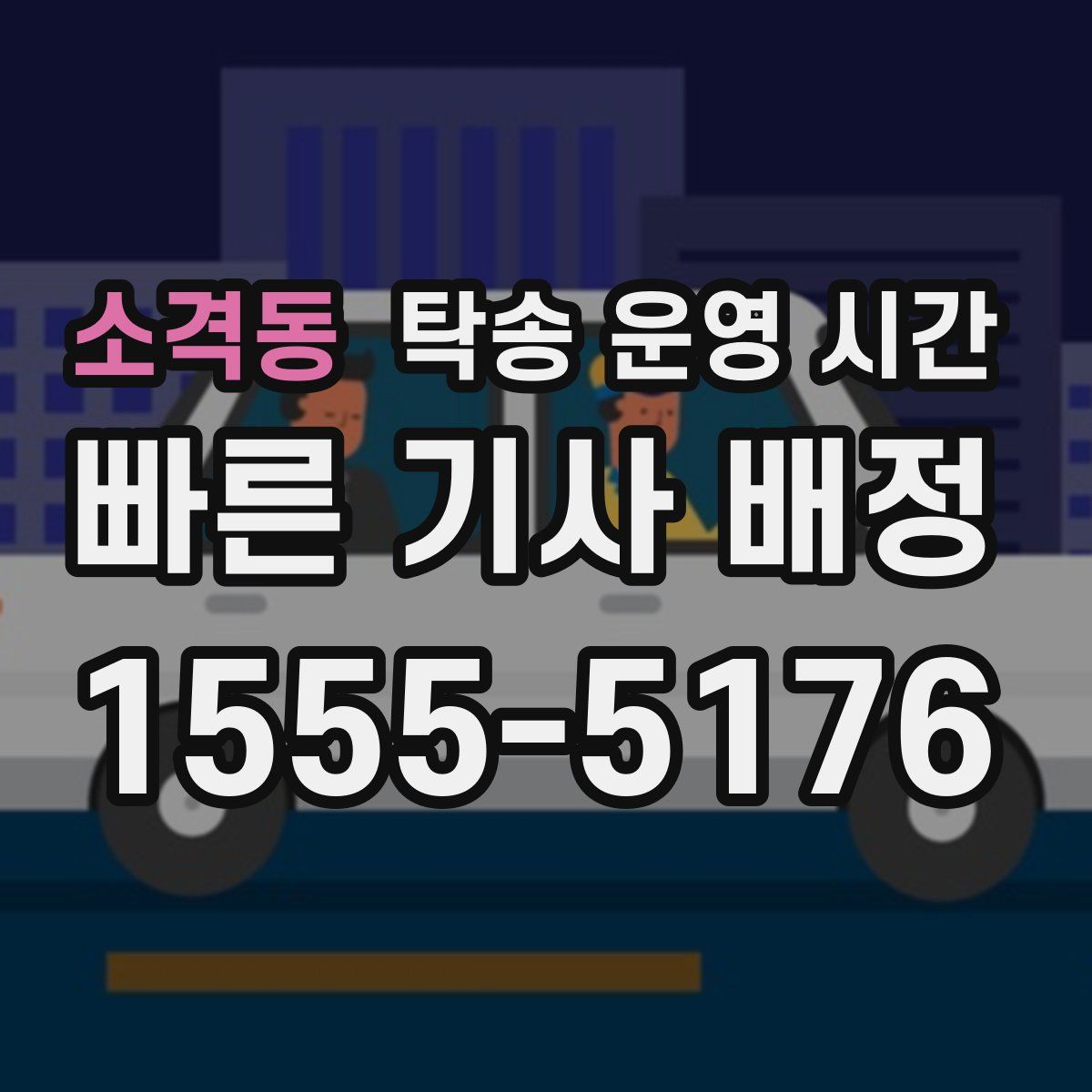 소격동 탁송 운영 시간