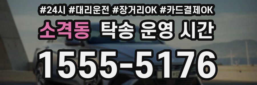 소격동 탁송 운영 시간