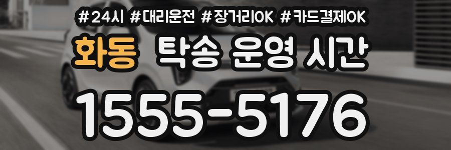 화동 탁송 운영 시간