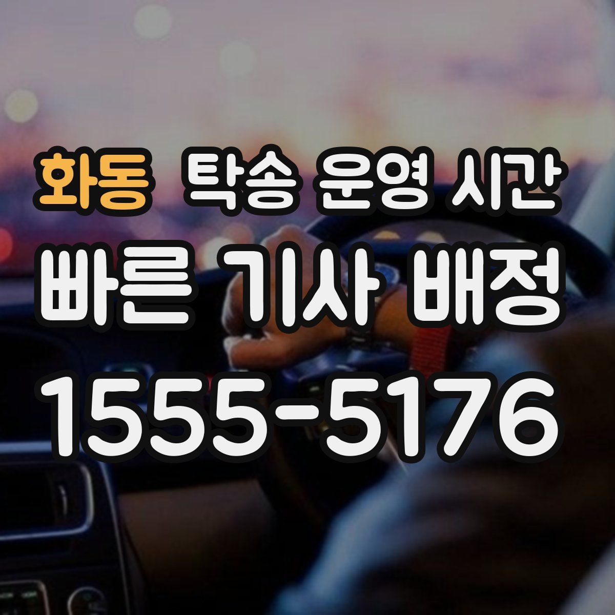 화동 탁송 운영 시간