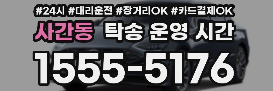 사간동 탁송 운영 시간