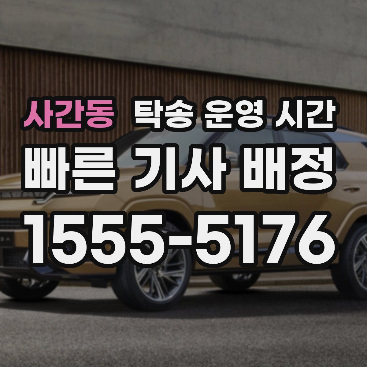 사간동 탁송 운영 시간