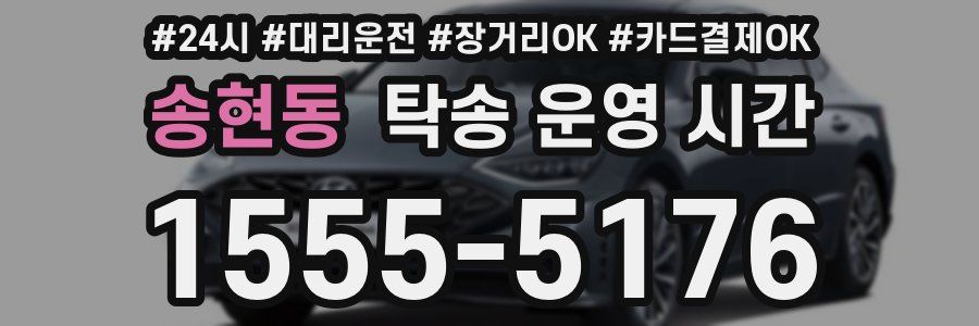 송현동 탁송 운영 시간