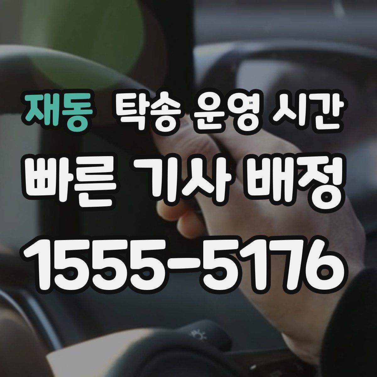 재동 탁송 운영 시간
