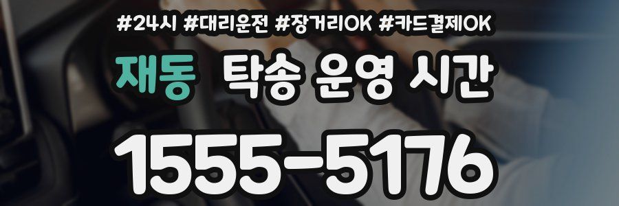 재동 탁송 운영 시간