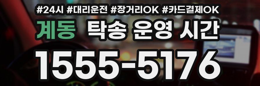 계동 탁송 운영 시간