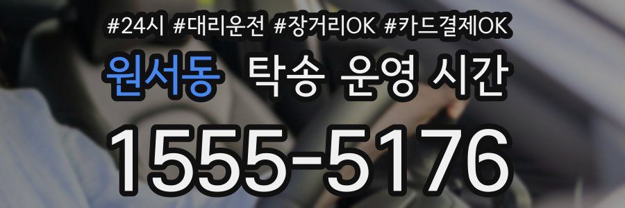 원서동 탁송 운영 시간