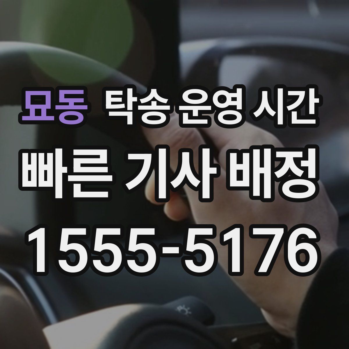 묘동 탁송 운영 시간