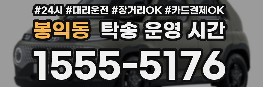 봉익동 탁송 운영 시간