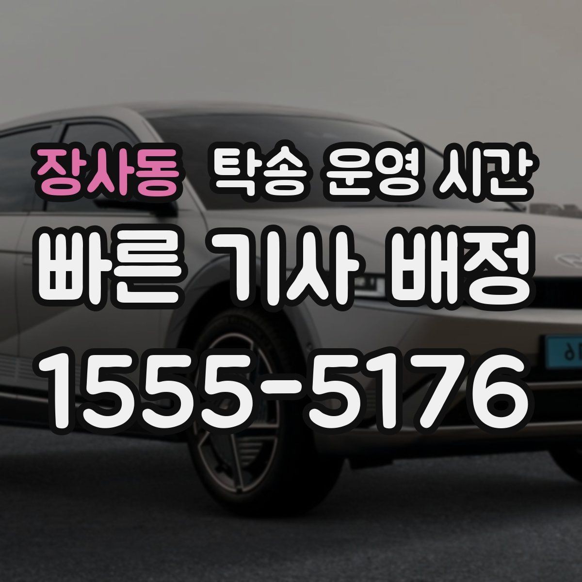 장사동 탁송 운영 시간 예약 탁송 시간 지정은 어떻게 하나