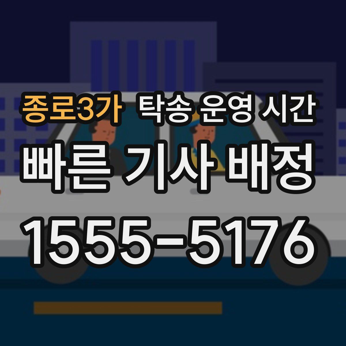 종로3가 탁송 운영 시간