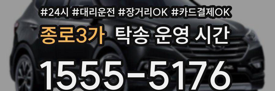 종로3가 탁송 운영 시간