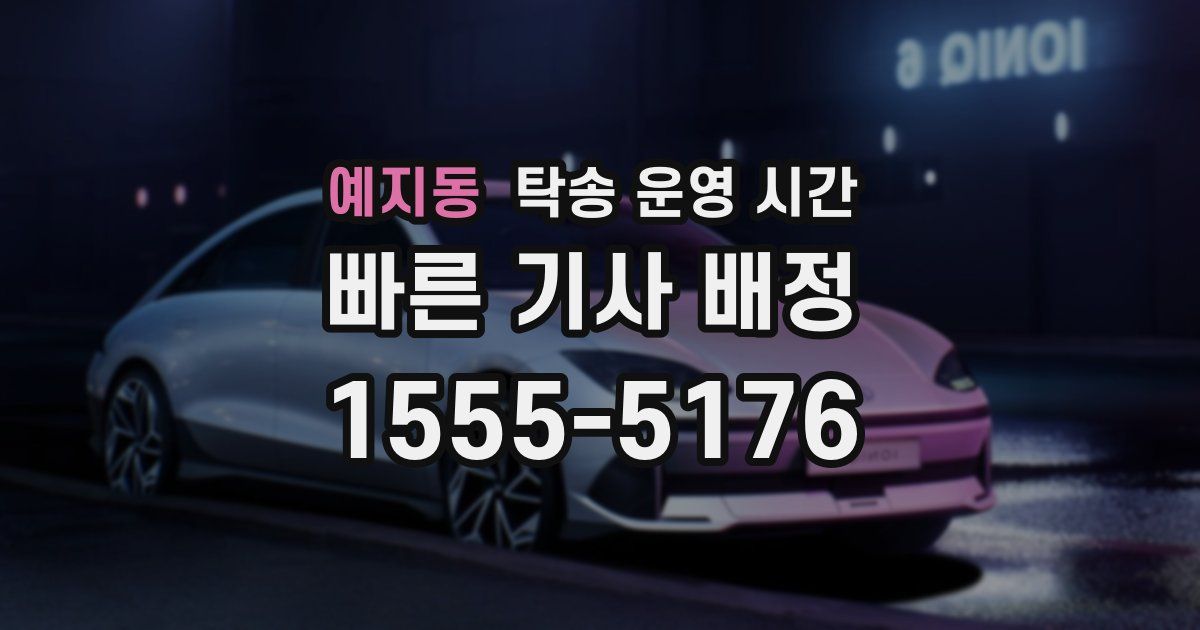 예지동 탁송 운영 시간