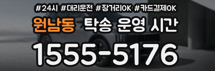 원남동 탁송 운영 시간