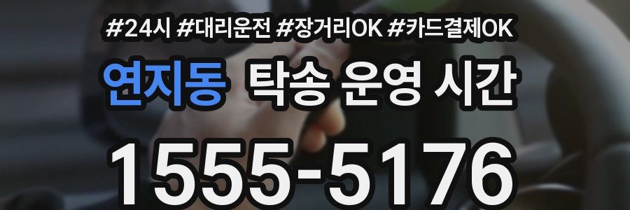 연지동 탁송 운영 시간