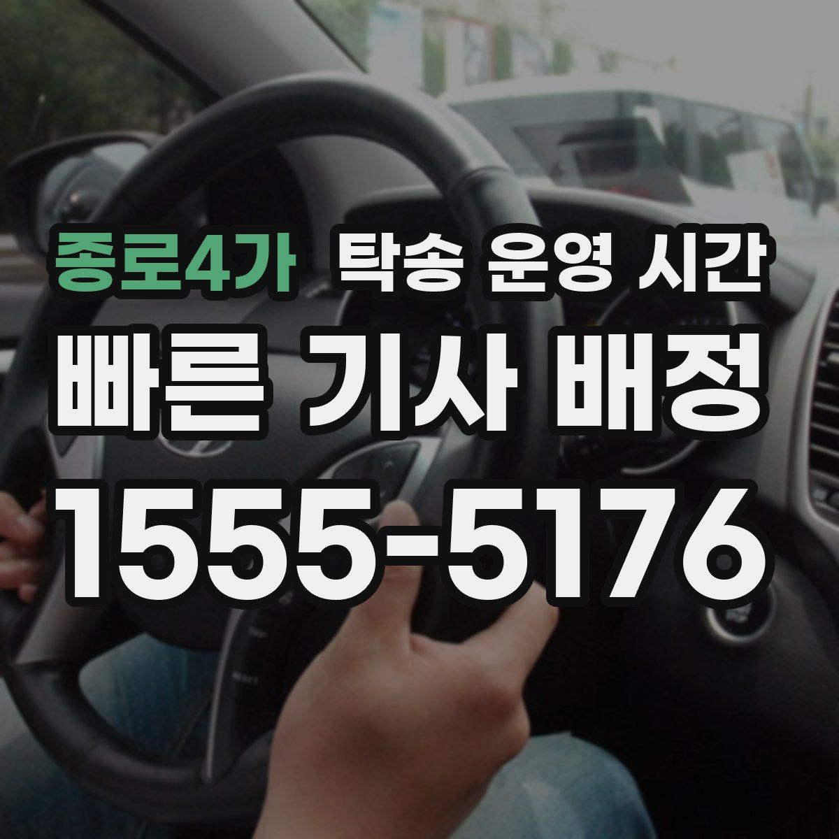 종로4가 탁송 운영 시간