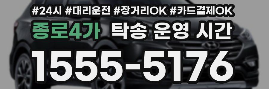 종로4가 탁송 운영 시간