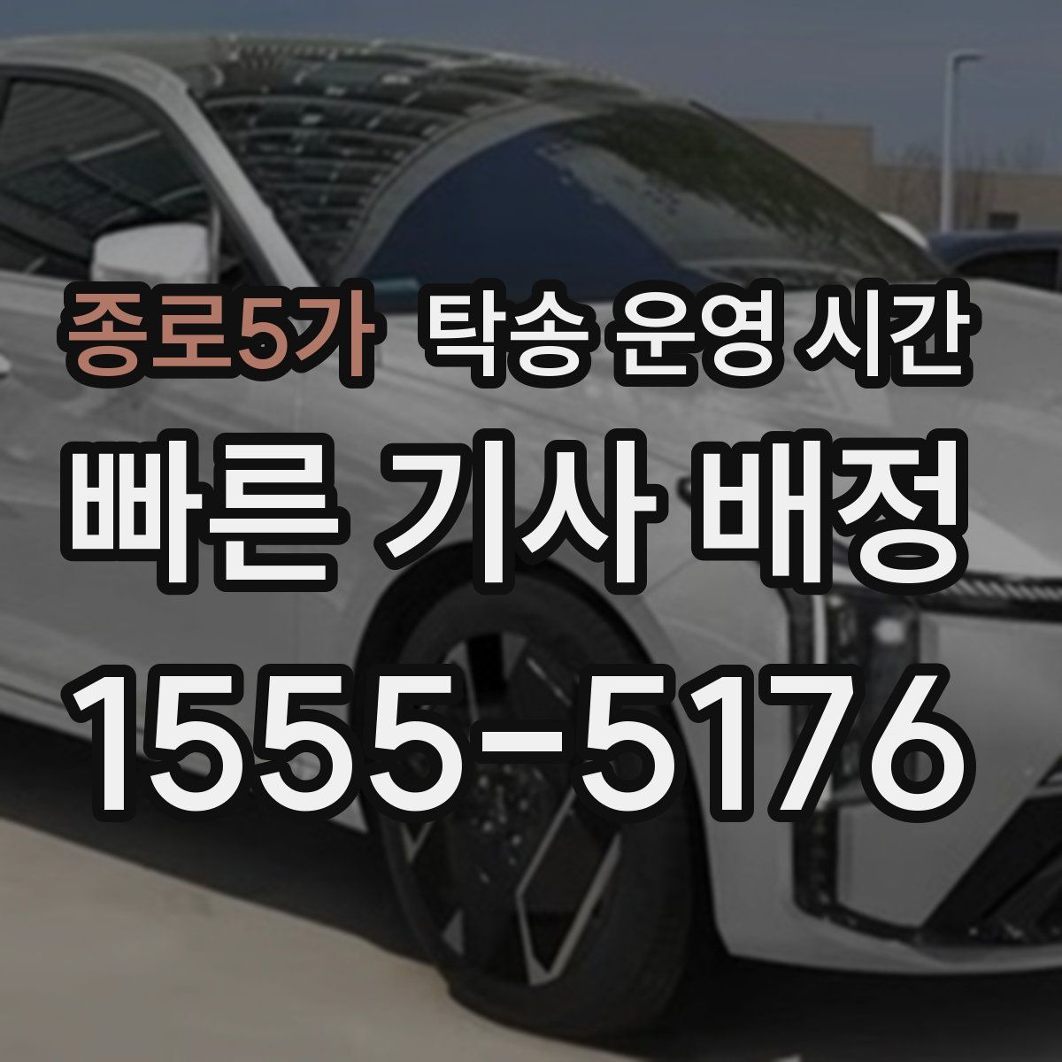 종로5가 탁송 운영 시간