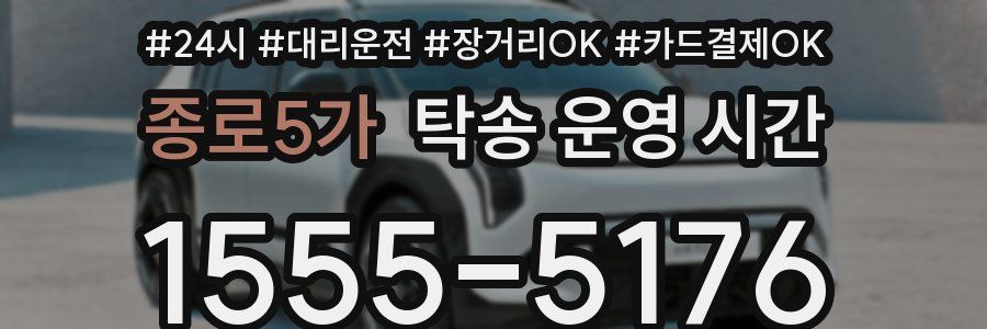 종로5가 탁송 운영 시간
