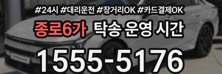 종로6가 탁송 운영 시간