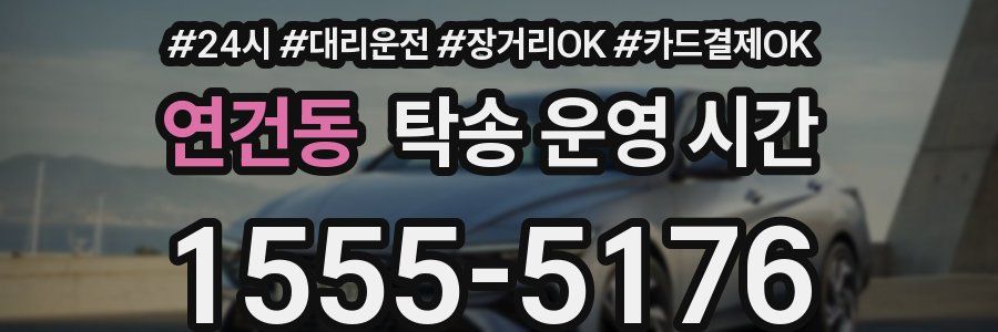 연건동 탁송 운영 시간