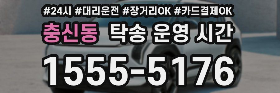 충신동 탁송 운영 시간