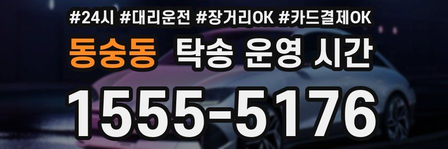 동숭동 탁송 운영 시간