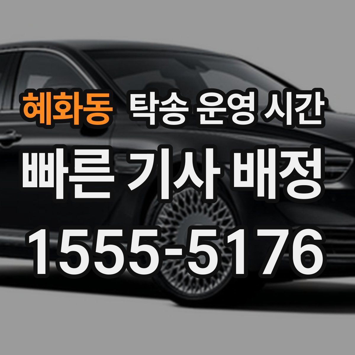 혜화동 탁송 운영 시간