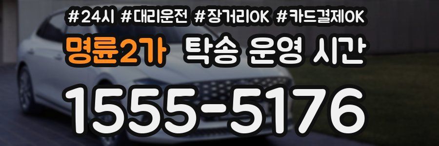 명륜2가 탁송 운영 시간